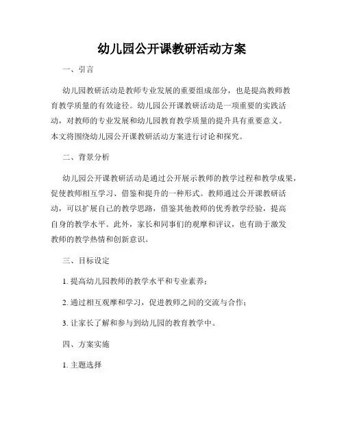 幼儿园公开课教研活动方案