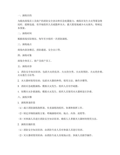 商场安全消防演练预案