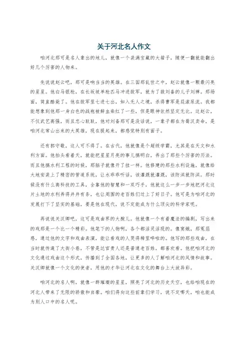 关于河北名人作文