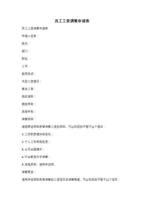 员工工资调整申请表