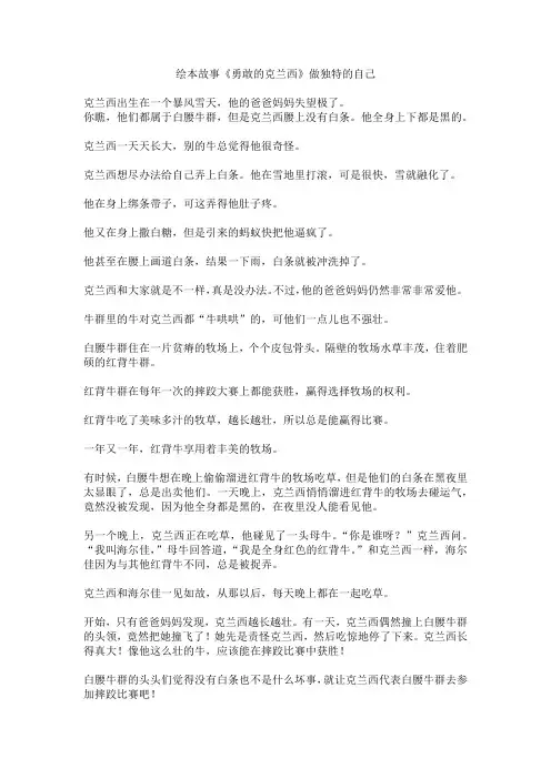 绘本故事《勇敢的克兰西》做独特的自己