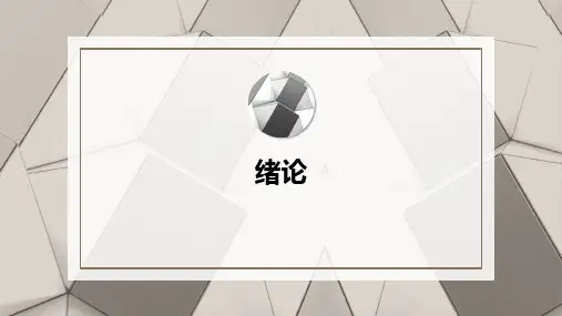 心理学史课件  0绪论