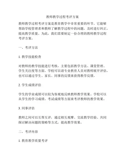 教师教学过程考评方案