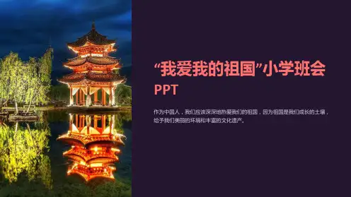 “我爱我的祖国”小学班会PPT