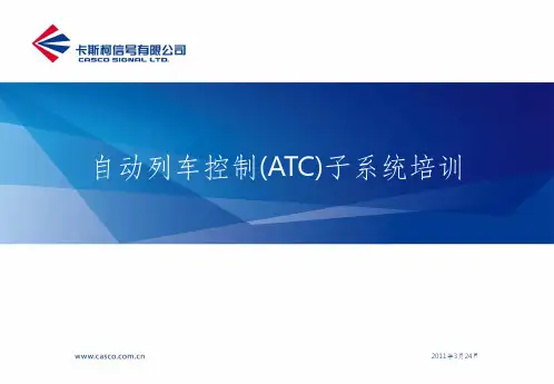 ATC子系统培训教材ppt课件