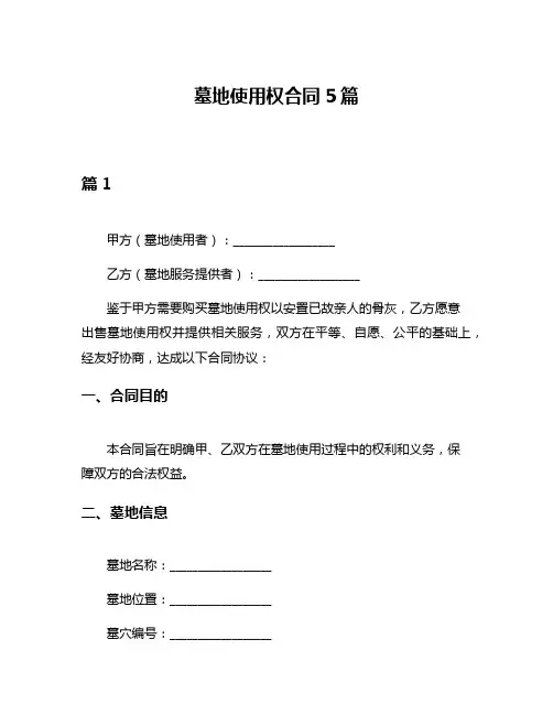 墓地使用权合同5篇