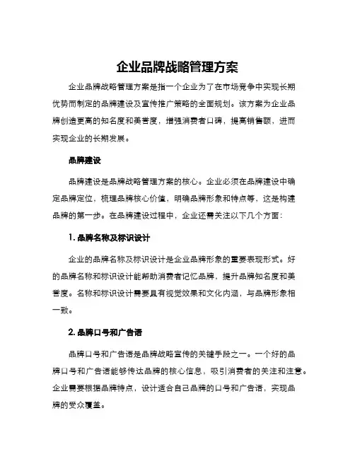 企业品牌战略管理方案