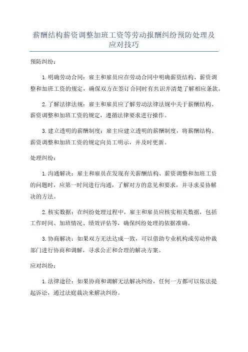 薪酬结构薪资调整加班工资等劳动报酬纠纷预防处理及应对技巧