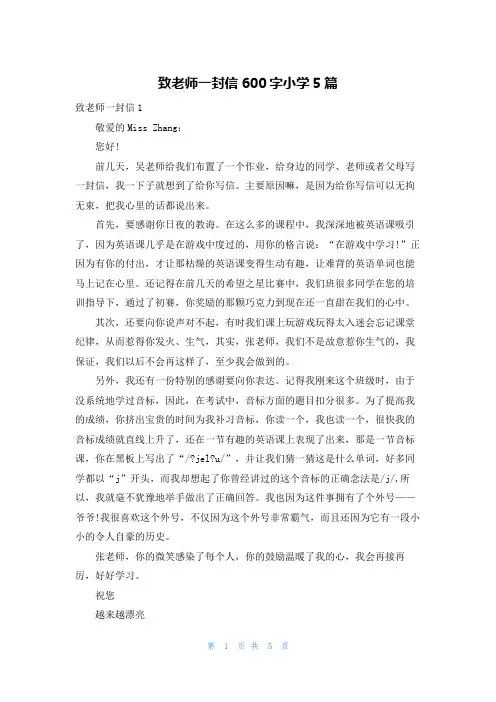 致老师一封信600字小学5篇