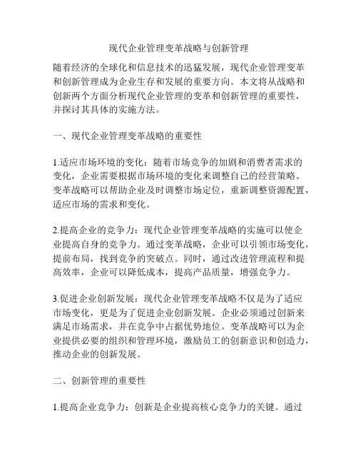 现代企业管理变革战略与创新管理