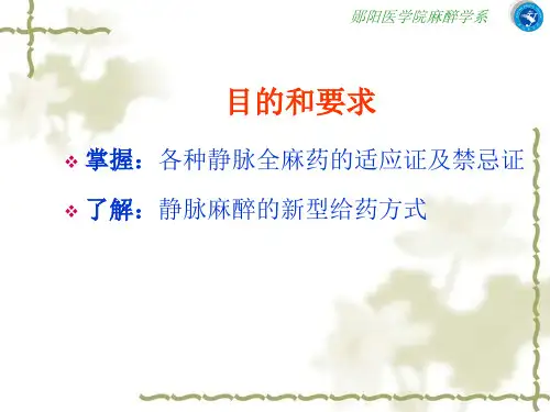 静脉全身麻醉Intravenousanesthesia