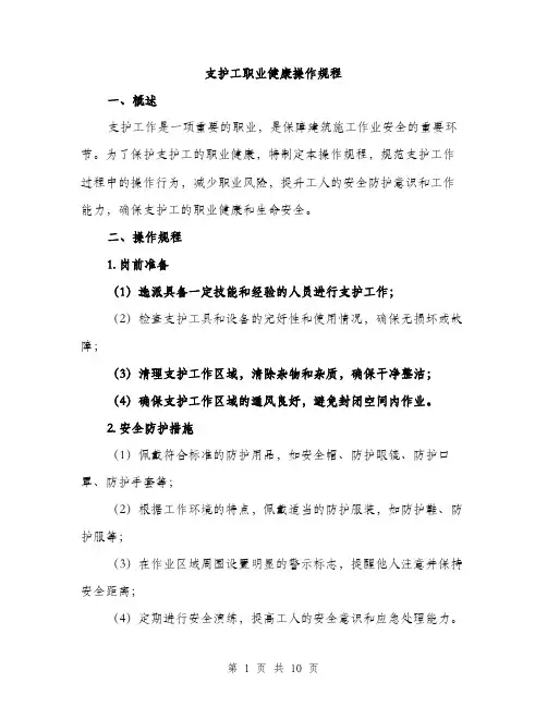 支护工职业健康操作规程（3篇）