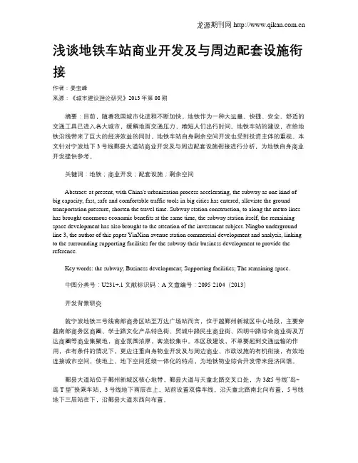 浅谈地铁车站商业开发及与周边配套设施衔接
