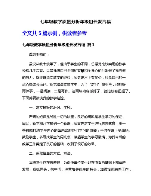 七年级教学质量分析年级组长发言稿