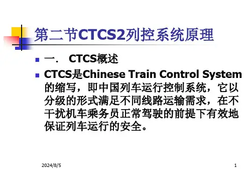 CTCS-2列控系统司机班培训课件(1)