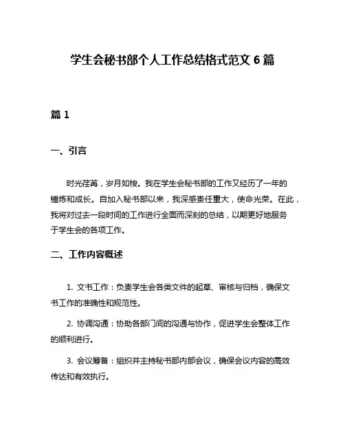 学生会秘书部个人工作总结格式范文6篇