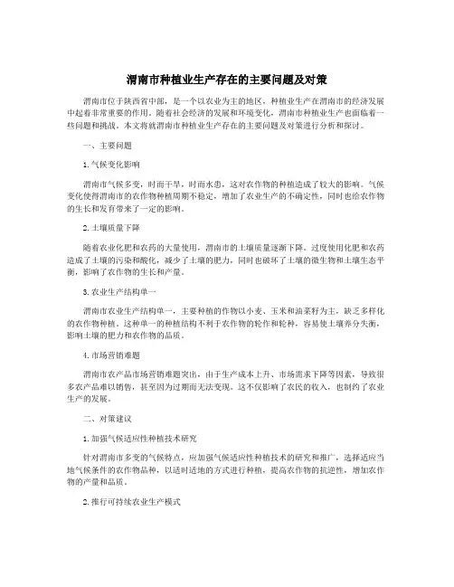渭南市种植业生产存在的主要问题及对策