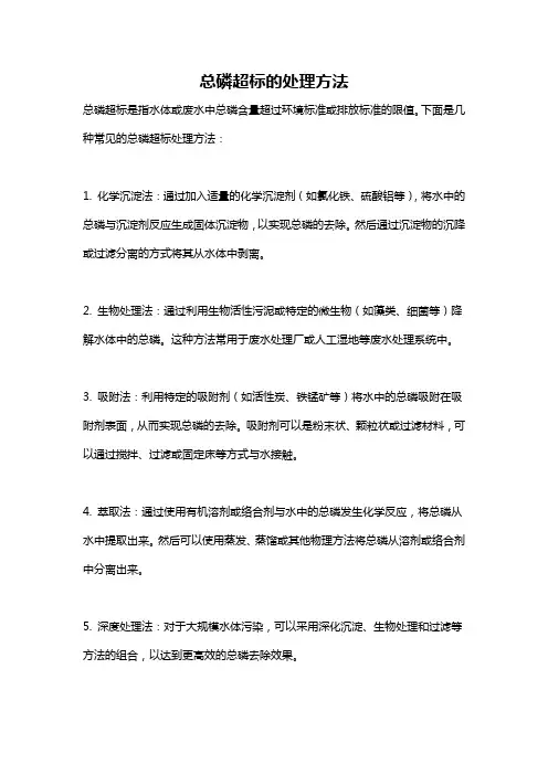 总磷超标的处理方法
