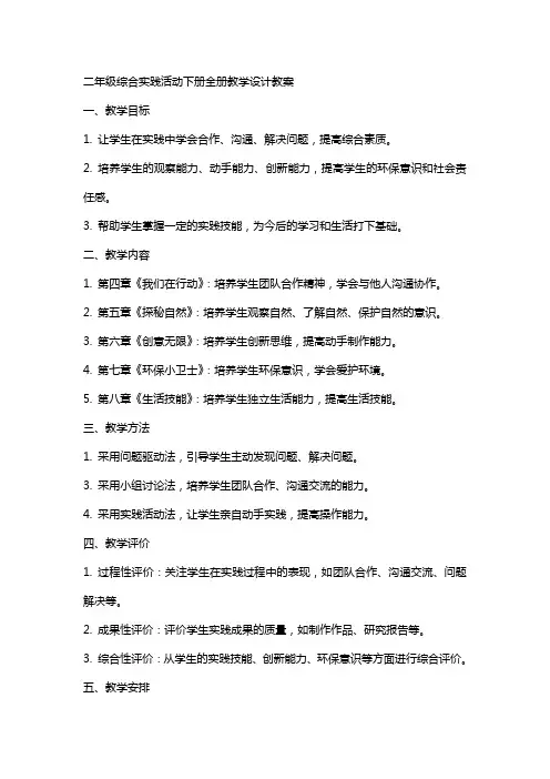 二年级综合实践活动下册全册教学设计教案