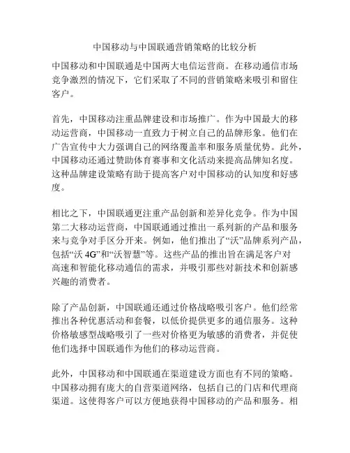 中国移动与中国联通营销策略的比较分析