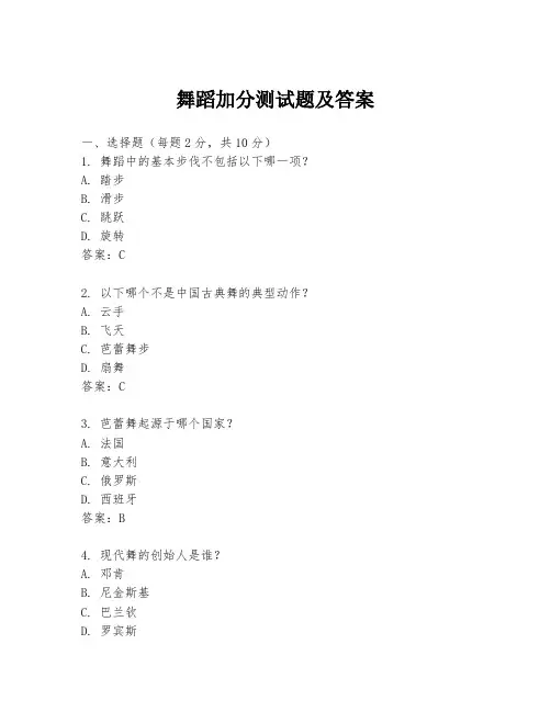 舞蹈加分测试题及答案