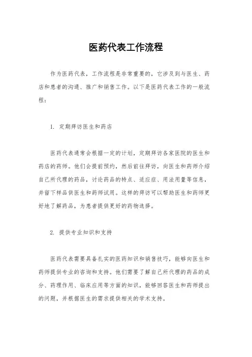 医药代表工作流程