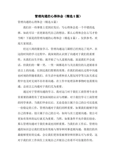 管理沟通的心得体会(5篇)