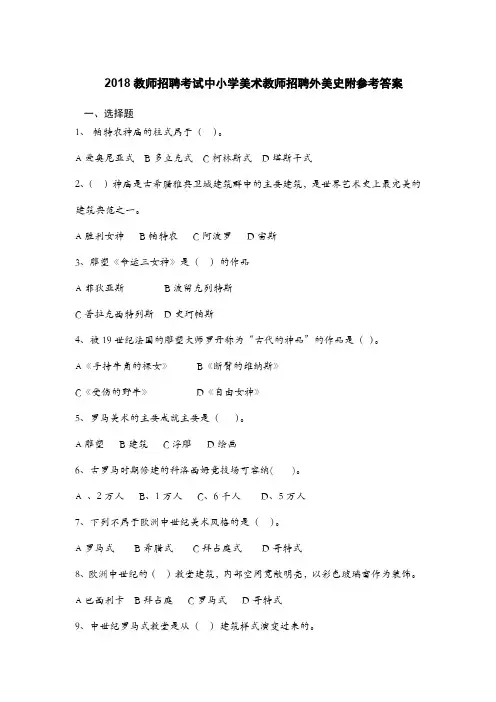 2018教师招聘考试中小学美术教师招聘外美史附参考答案