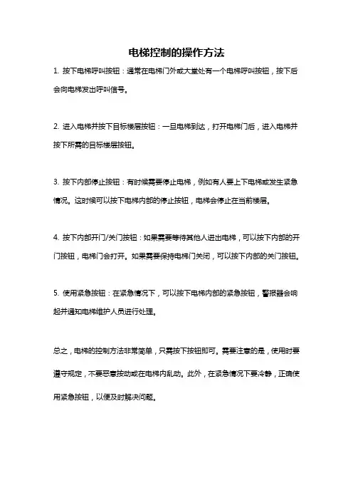 电梯控制的操作方法