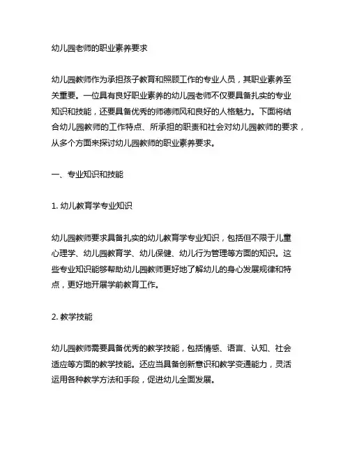 幼儿园老师的职业素养要求 幼儿园教师素养
