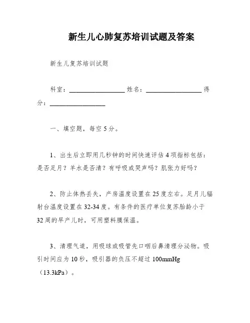 新生儿心肺复苏培训试题及答案