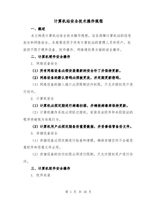 计算机站安全技术操作规程(3篇)