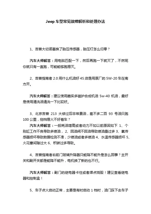 Jeep车型常见故障解析和处理办法