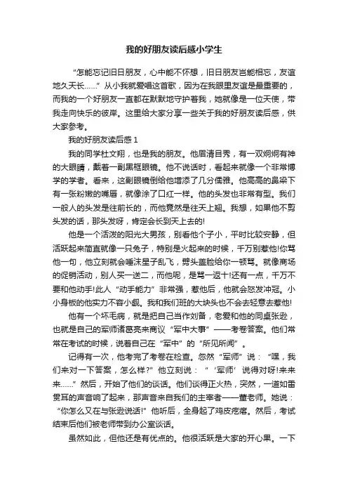 我的好朋友读后感小学生