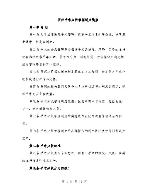 医院手术分级管理制度模版（四篇）