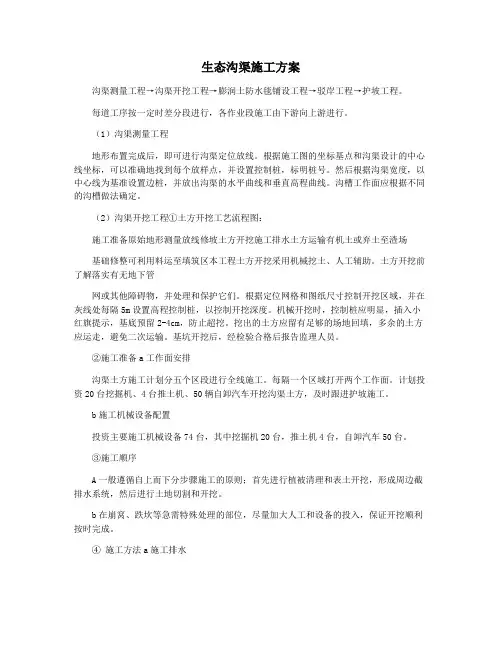 生态沟渠施工方案
