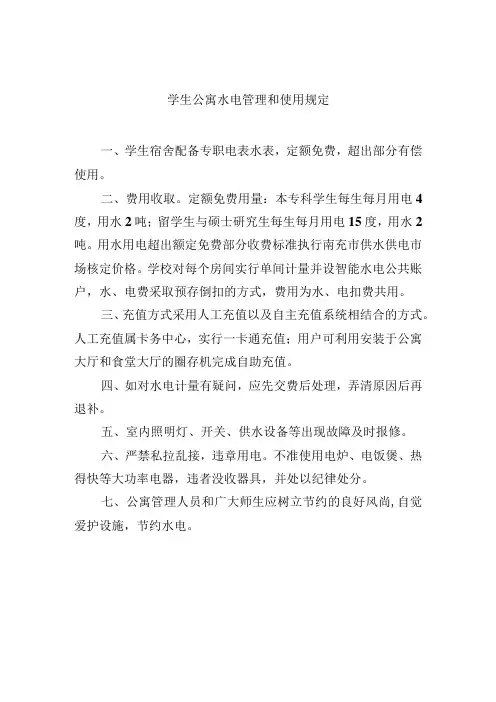 学生公寓水电管理和使用规定