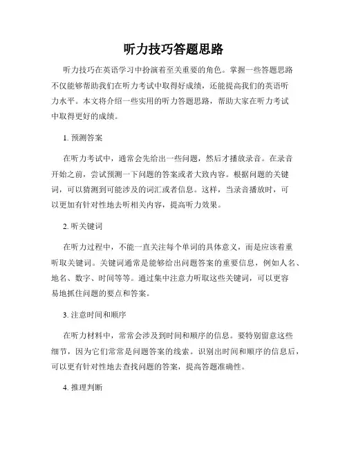 听力技巧答题思路