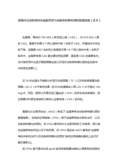 美国内分泌医师协会血脂异常与动脉粥样硬化预防管理指南(全文)