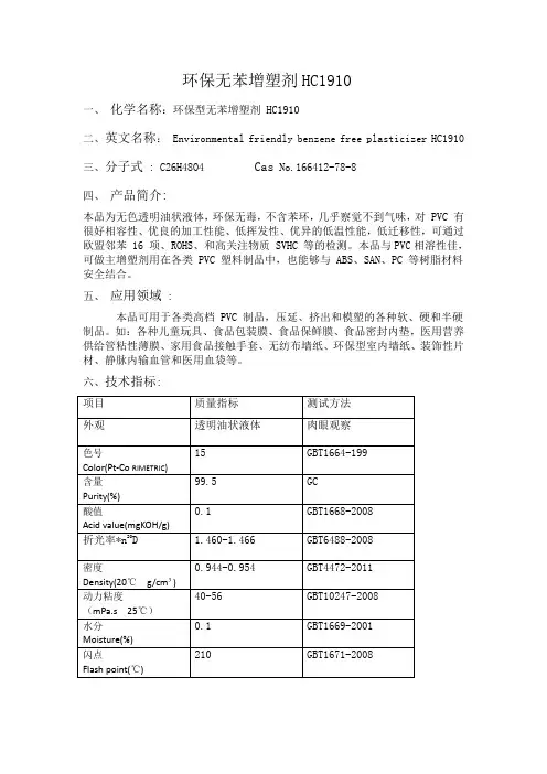 环保无苯增塑剂HC1910