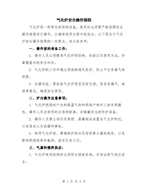 气化炉安全操作规程