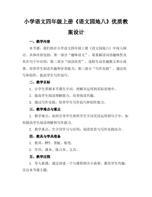 小学语文四年级上册《语文园地八》优质教案设计