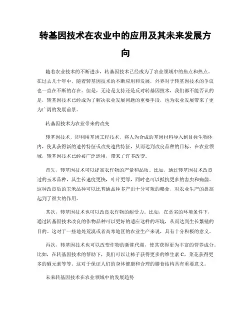 转基因技术在农业中的应用及其未来发展方向