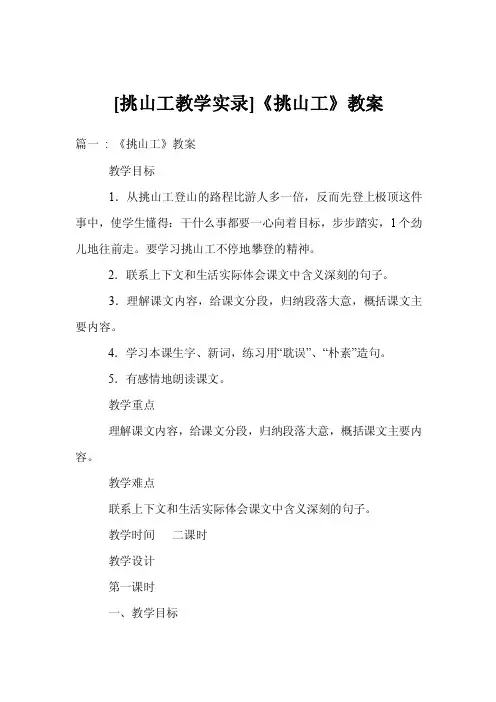 [挑山工教学实录]《挑山工》教案
