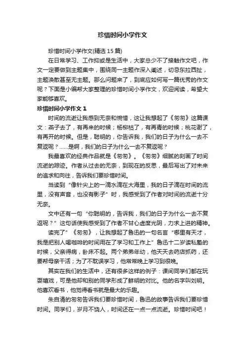珍惜时间小学作文（精选15篇）