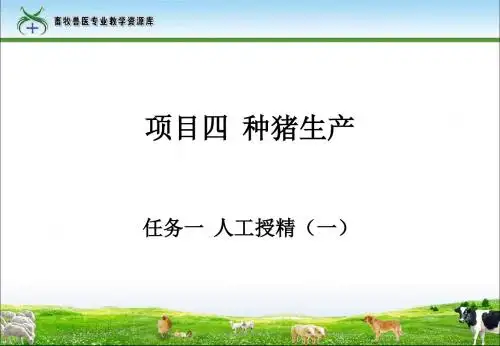 任务五人工授精(一)课件概要