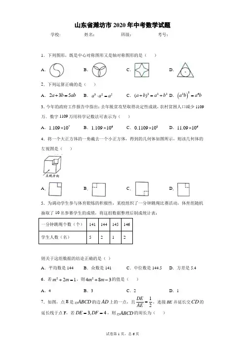 山东省潍坊市2020年中考数学试题