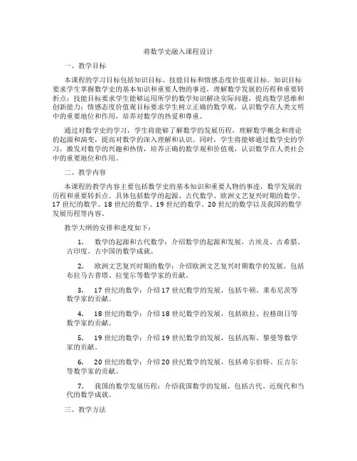 将数学史融入课程设计
