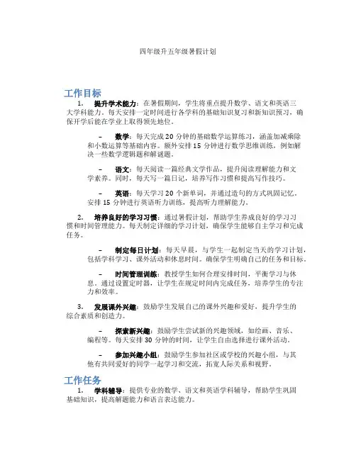 四年级升五年级暑假计划
