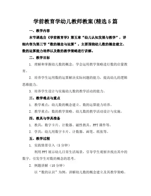 学前教育学幼儿教师教案(精选5篇